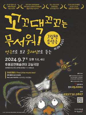 꼬꼬댁 꼬꼬는 무서워! [원주]