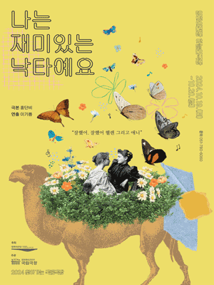 나는 재미있는 낙타예요 [부산]