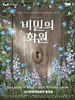 비밀의 화원 [대구]