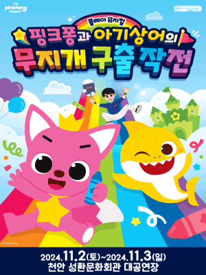핑크퐁과 아기상어의 무지개 구출 작전 [천안]
