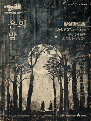 은의 밤 [대전]