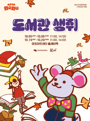 마포가을 와글와글, 도서관 생쥐