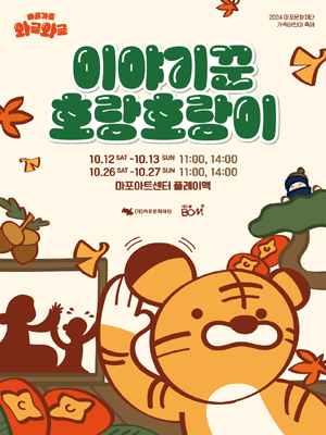 마포가을 와글와글, 이야기꾼 호랑호랑이