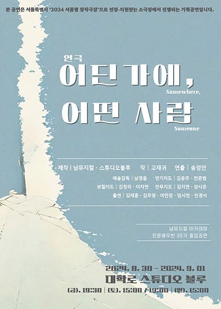 어딘가에, 어떤 사람 [대학로]