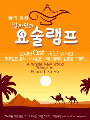 알라딘과 요술램프 [수원]