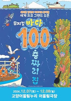 바다 100층짜리 집 [고양]