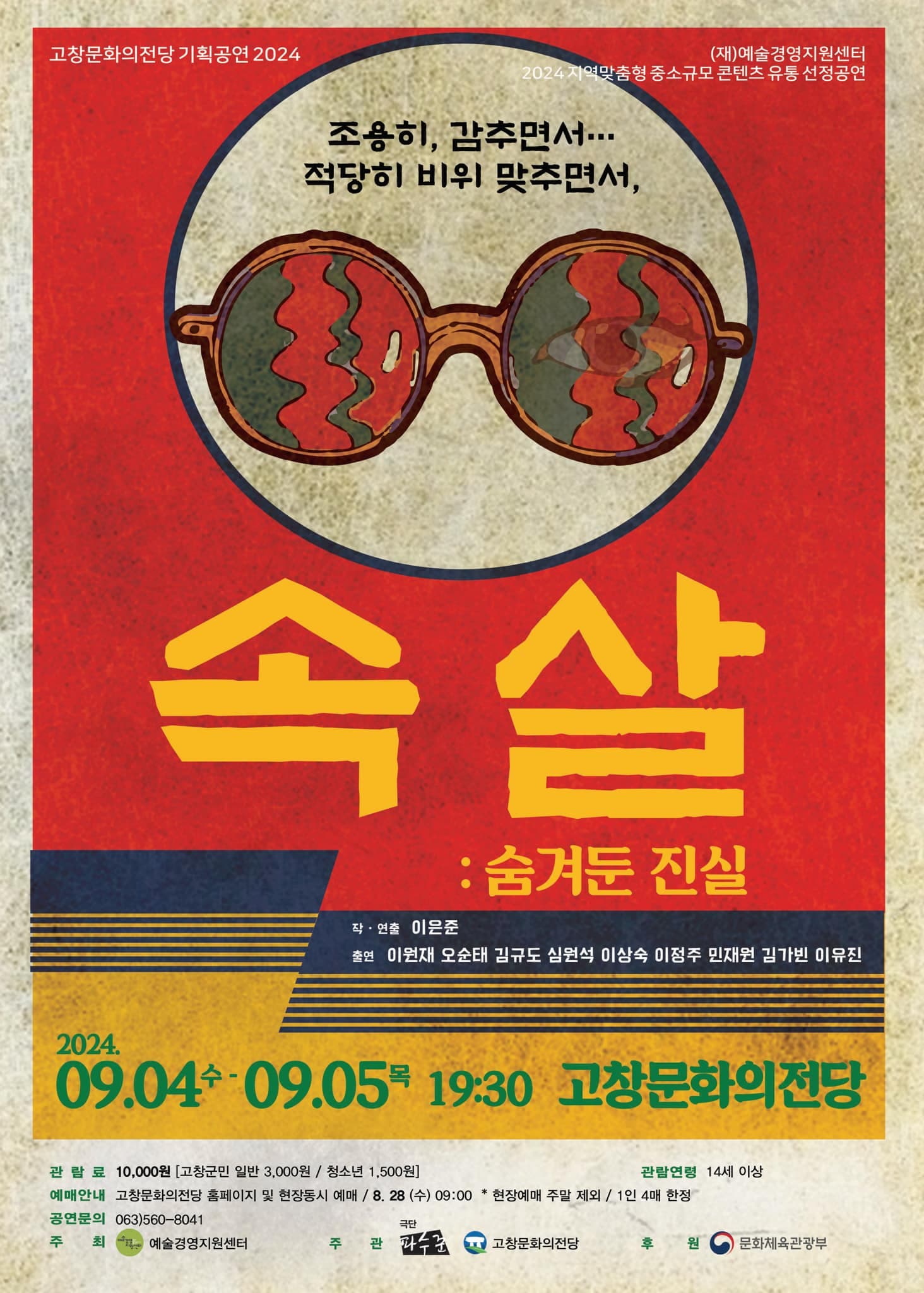 속살: 숨겨둔 진실 [고창]