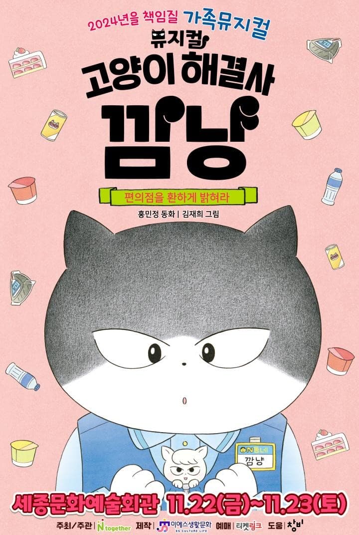 고양이 해결사 깜냥: 편의점을 환하게 밝혀라 [세종 (앵콜) ]