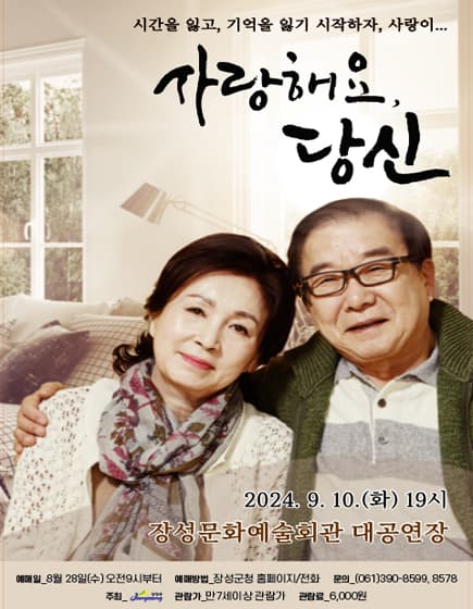 사랑해요, 당신 [장성]