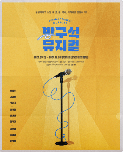 방구석 뮤지컬