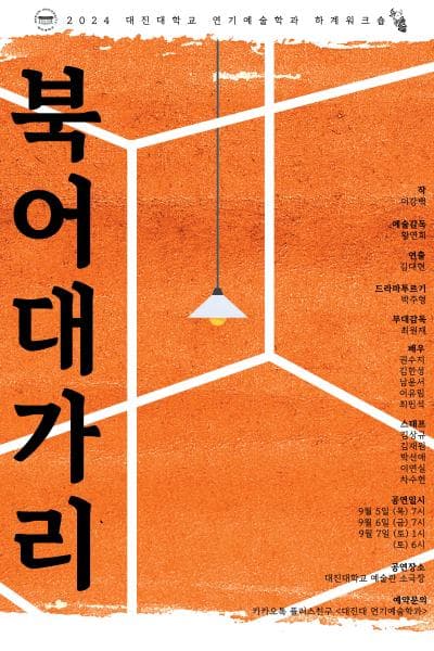 대진대학교 연기예술학과 하계워크숍, 북어대가리