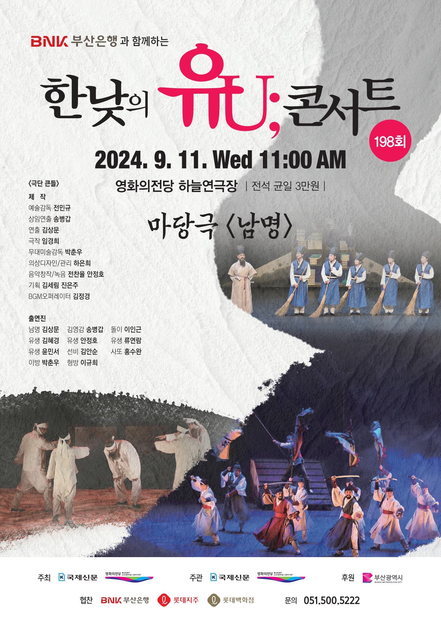 한낮의 유U;콘서트: 남명 (9월)