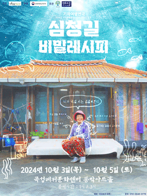 심청길 비밀레시피 [곡성]