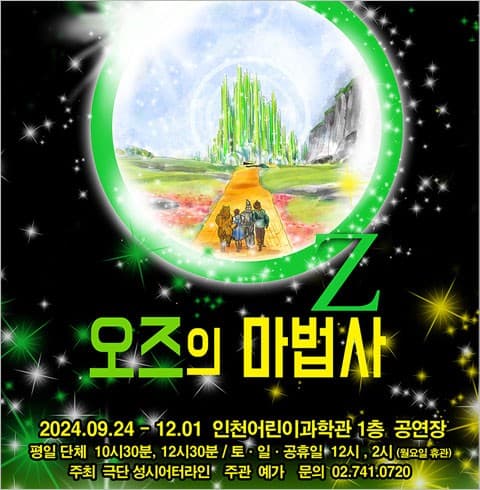 오즈의 마법사 [인천]