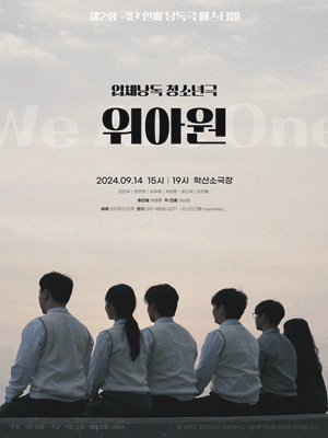 제2회 극단 인파 낭독극 페스티벌, 위아원 [인천]