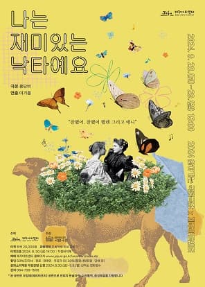 나는 재미있는 낙타예요 [제주]