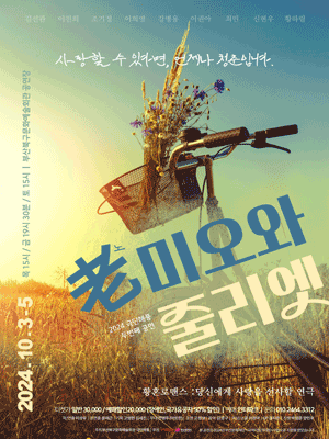 노미오와 줄리엣 [부산]