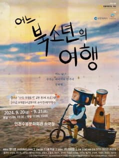 어느 북소년의 여행 [인천]