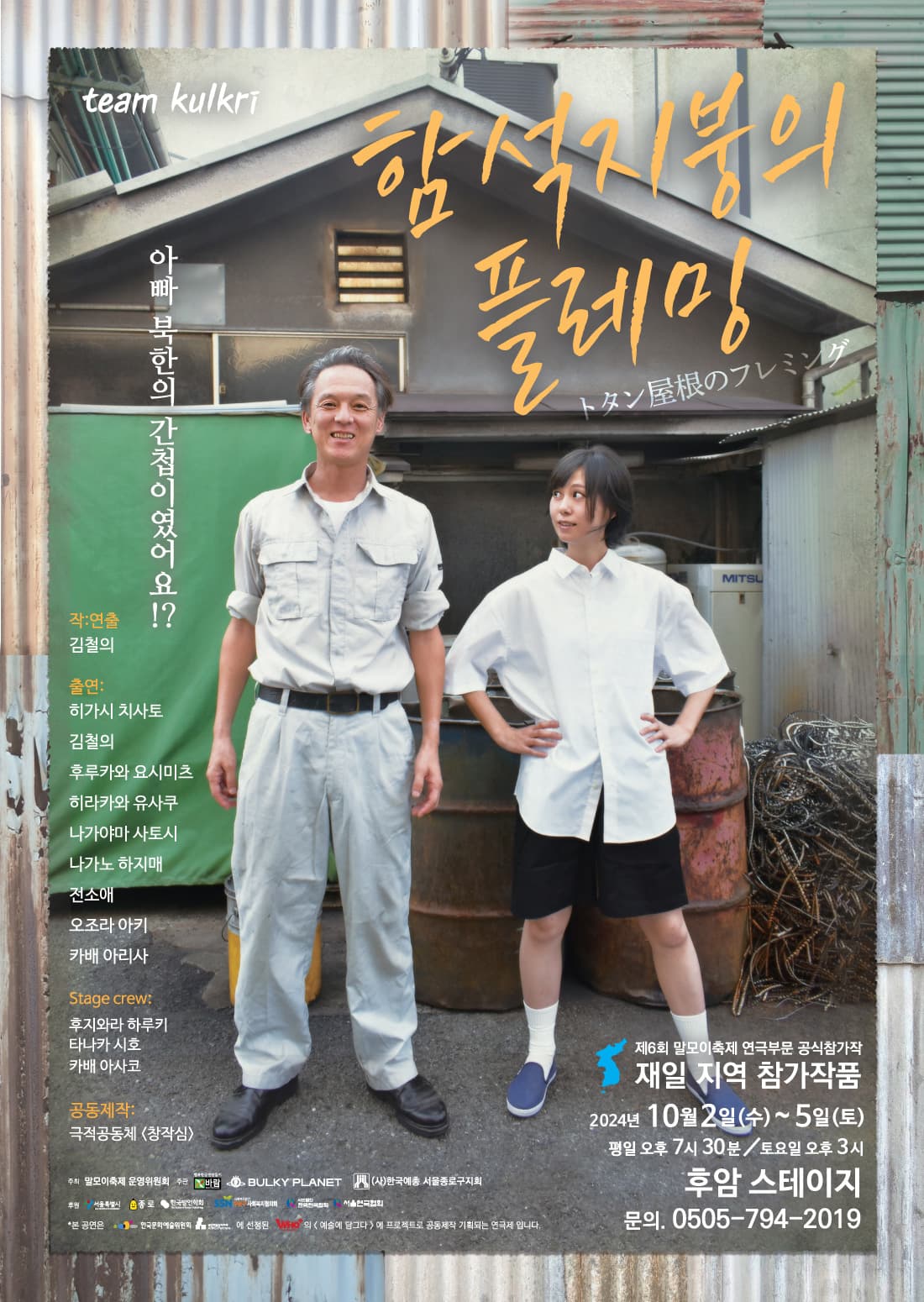 제6회 말모이연극제, 함석지붕의 플레밍