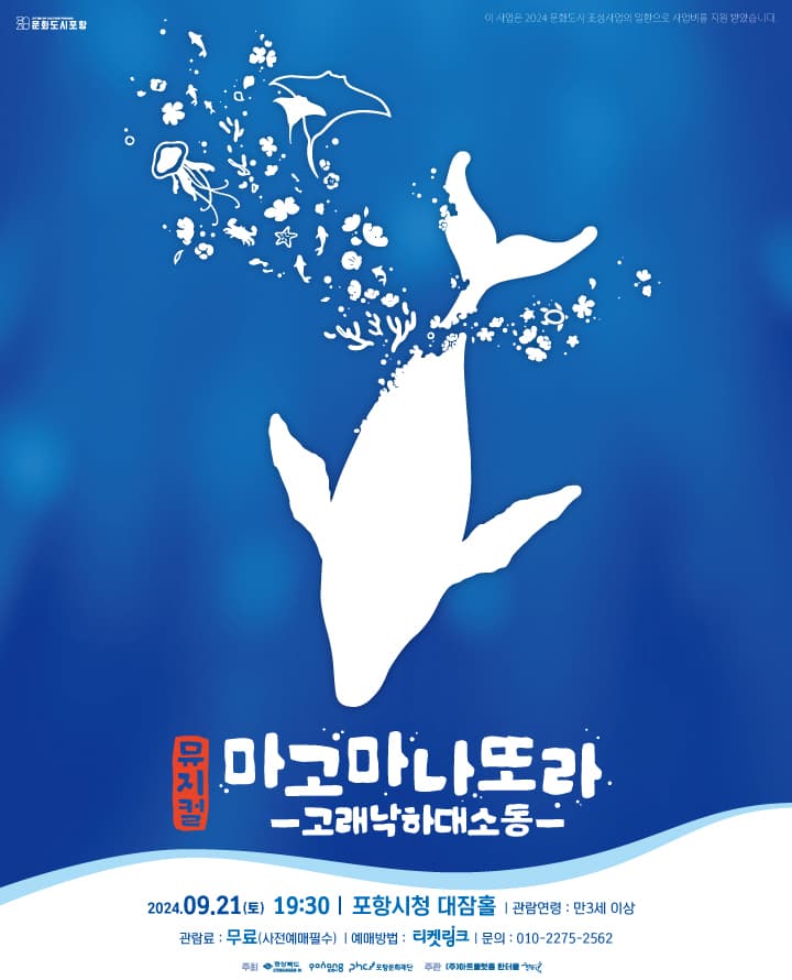 마고마나또라: 고래낙하대소동 [포항]