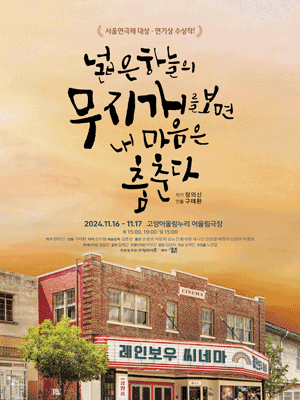 넓은 하늘 무지개를 보면 내 마음은 춤춘다 [고양]