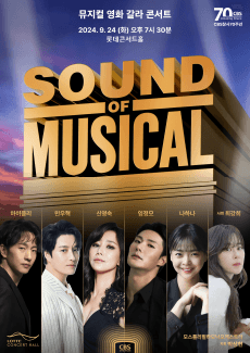 뮤지컬 영화 갈라 콘서트: Sound of Musical