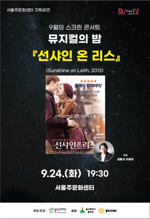 스크린콘서트, 뮤지컬의 밤: 선샤인 온 리스