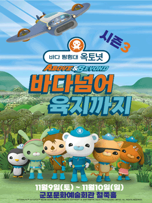 바다탐험대 옥토넛 시즌3: 바다넘어 육지까지 [군포]