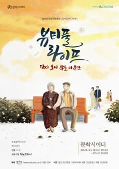 뷰티풀라이프 [인천]