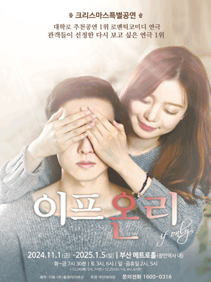 크리스마스 특별공연, 이프온리 [부산]