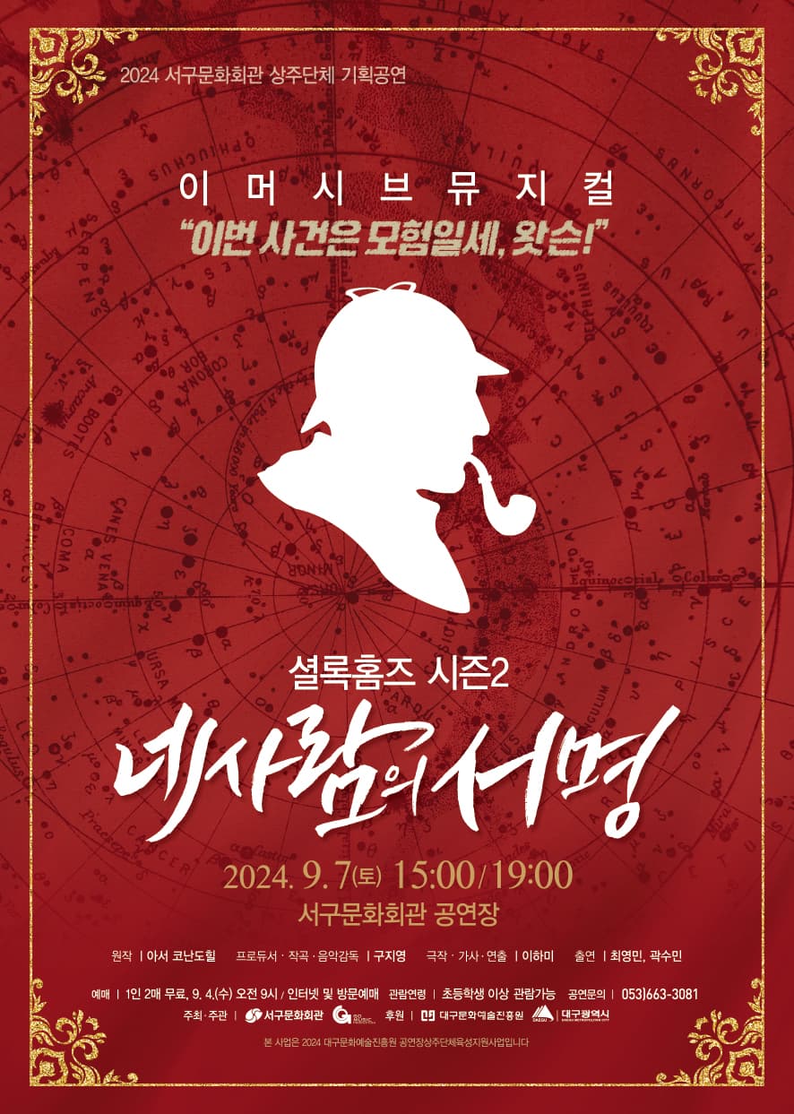 셜록홈즈 시즌2, 네 사람의 서명 [대구]