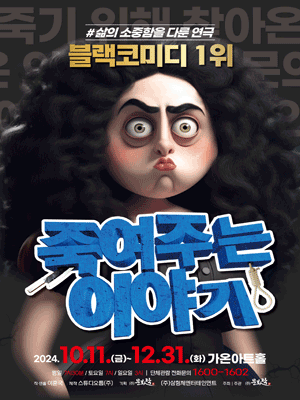 죽여 주는 이야기 [부산]