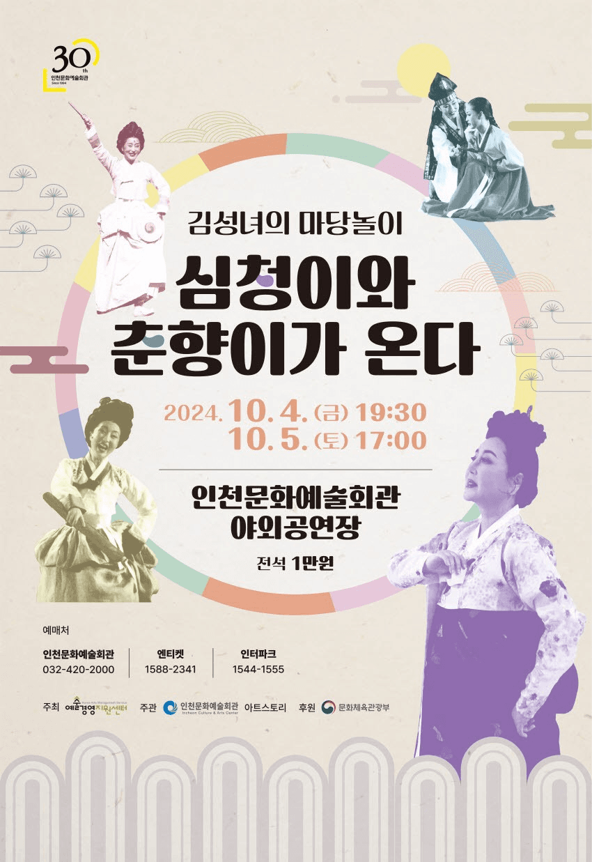 김성녀의 마당놀이, 심청이와 춘향이가 온다 [인천]