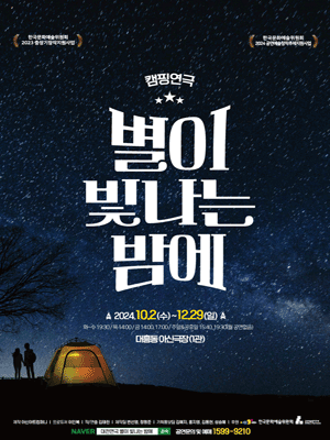 별이 빛나는 밤에 [대전]