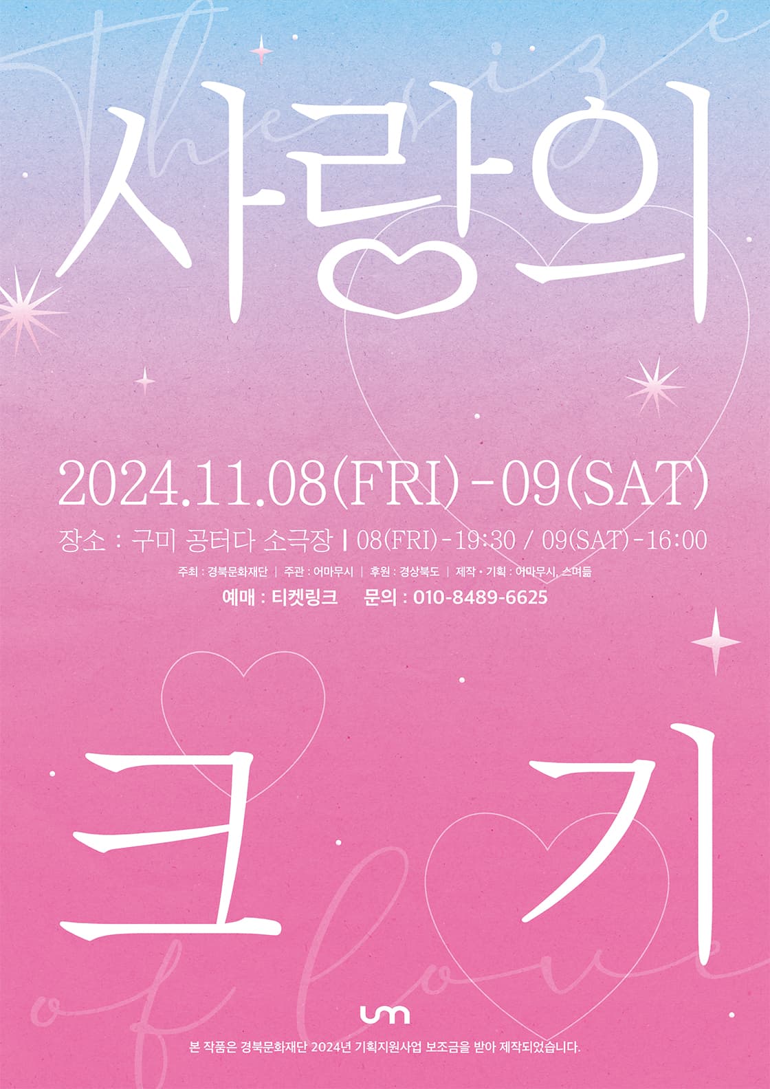 사랑의 크기 [구미]