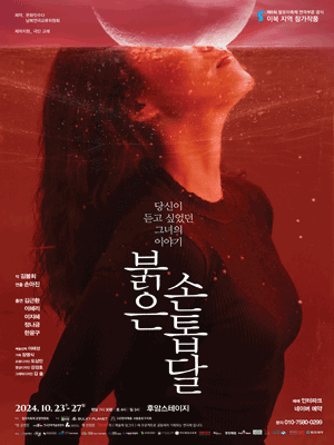 제6회 말모이연극제, 붉은 손톱달