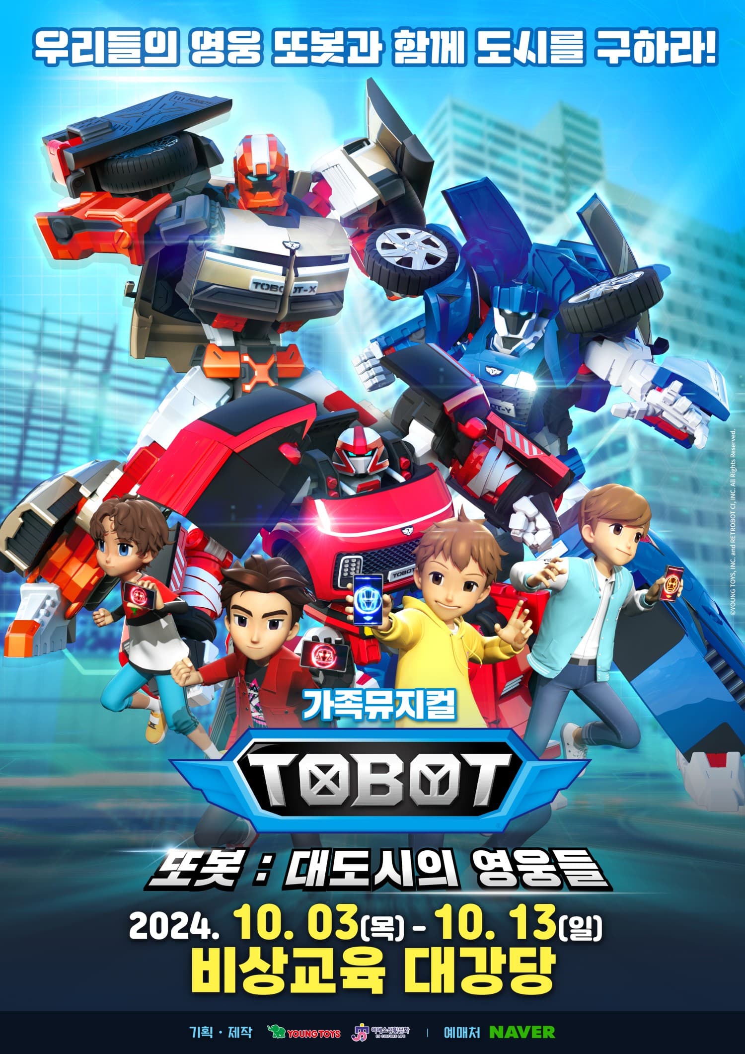 또봇: 대도시의 영웅들 [과천]
