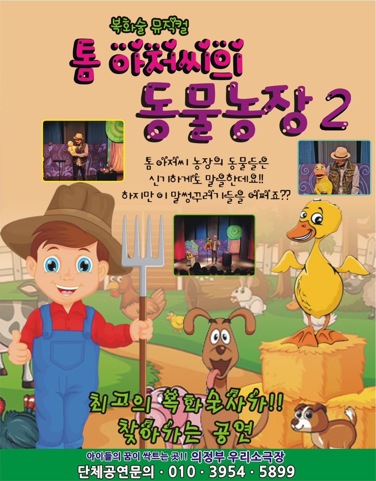 복화술뮤지컬, 톰 아저씨의 동물농장2 [의정부]