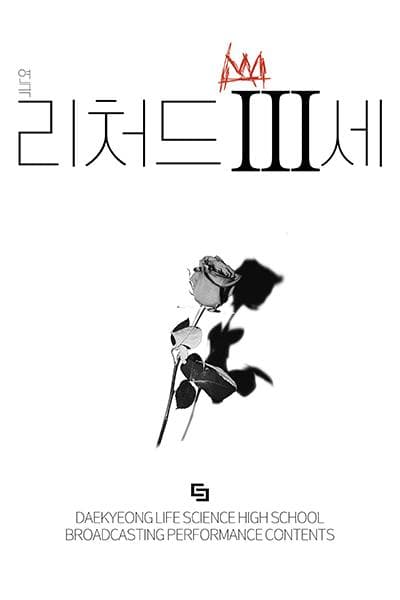 리처드 3세