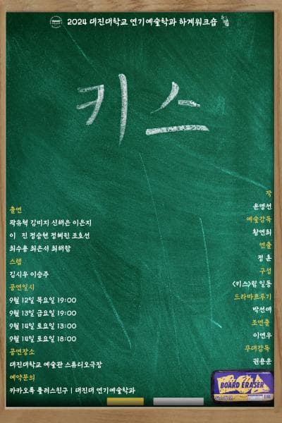 대진대학교 연기예술학과 하계워크숍, 키스