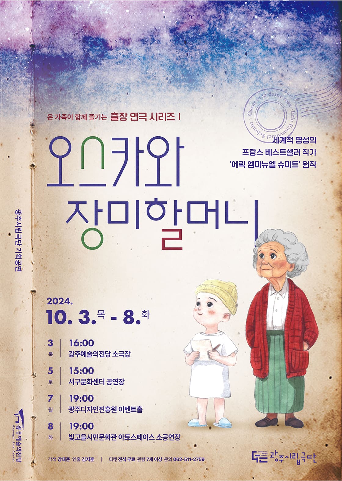 광주시립극단, 출장 연극 시리즈 1: 오스카와 장미할머니 [광주서구문화센터]