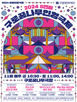 제8회 구로꿈나무인형극제, 장수고개 이야기