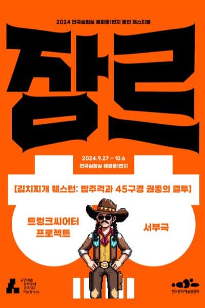 혜화동1번지 동인 페스티벌: 장르 대축제, 김치찌개 웨스턴: 밥주걱과 45구경 권총의 결투
