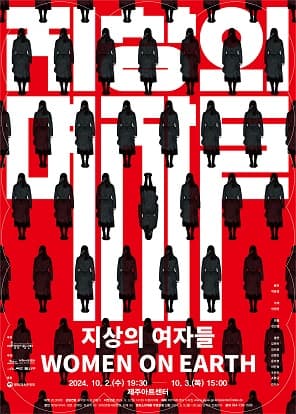 지상의 여자들 [제주]