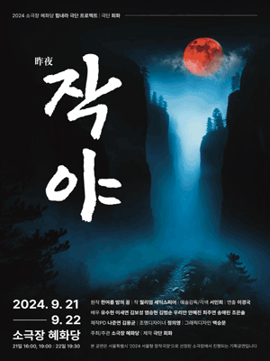 작야: 昨夜
