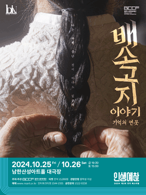 제3회 연극 페스티벌: 인생예찬, 배소고지 이야기 [경기 광주]