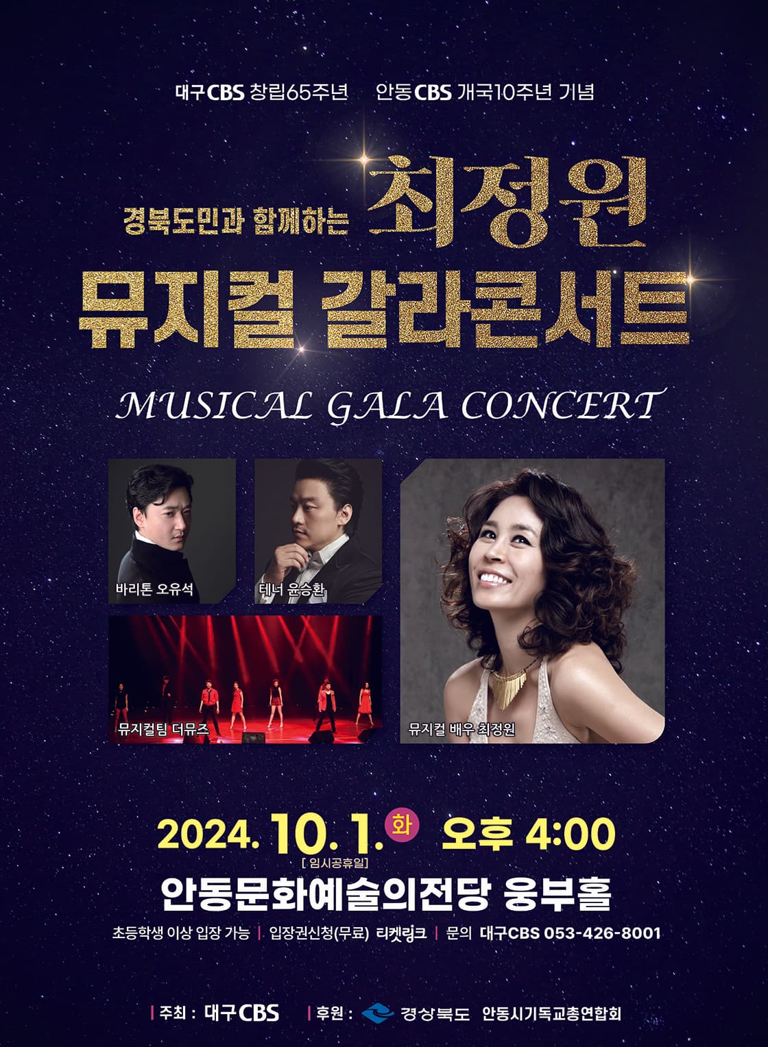 경북도민과 함께하는 최정원 뮤지컬 갈라콘서트 [안동]