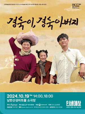 제3회 연극페스티벌: 인생예찬, 경숙이, 경숙아버지 [경기 광주]