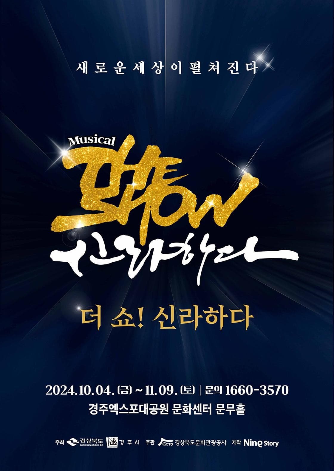 더 쇼! 신라하다 [경주]
