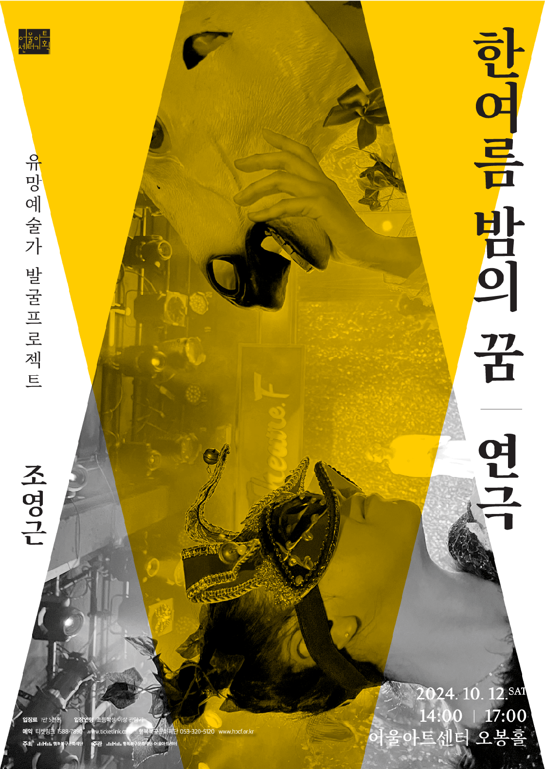 유망예술가 발굴프로젝트, 한여름 밤의 꿈 [대구]